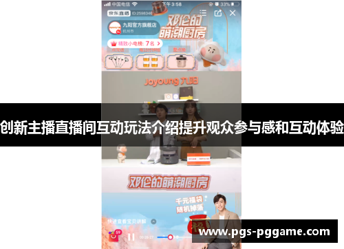 创新主播直播间互动玩法介绍提升观众参与感和互动体验