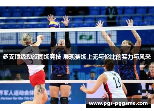 多支顶级劲旅同场竞技 展现赛场上无与伦比的实力与风采