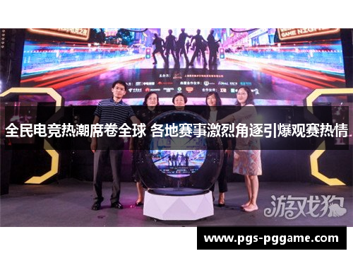 全民电竞热潮席卷全球 各地赛事激烈角逐引爆观赛热情