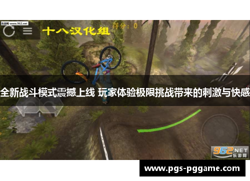 全新战斗模式震撼上线 玩家体验极限挑战带来的刺激与快感