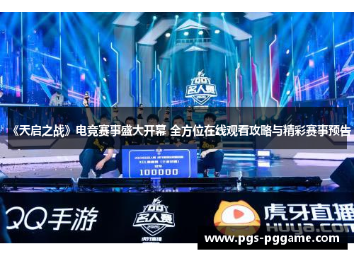《天启之战》电竞赛事盛大开幕 全方位在线观看攻略与精彩赛事预告