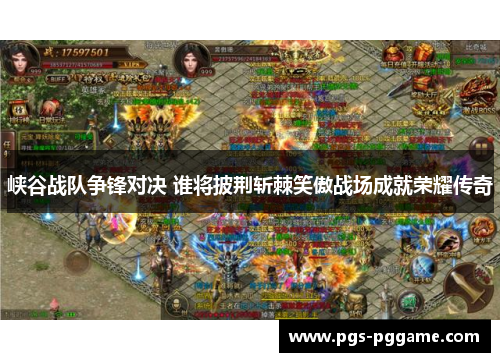 峡谷战队争锋对决 谁将披荆斩棘笑傲战场成就荣耀传奇