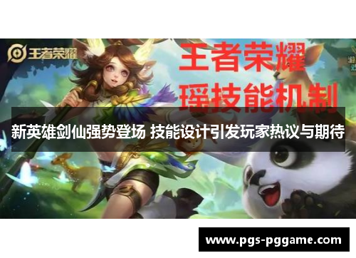 新英雄剑仙强势登场 技能设计引发玩家热议与期待
