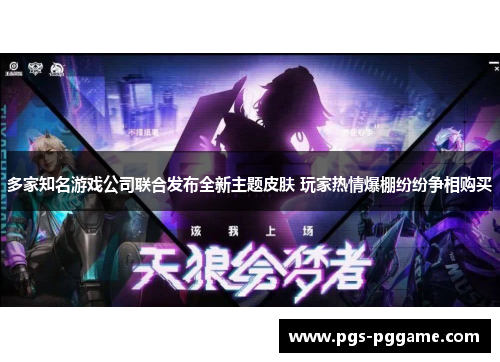 多家知名游戏公司联合发布全新主题皮肤 玩家热情爆棚纷纷争相购买