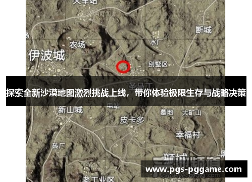探索全新沙漠地图激烈挑战上线，带你体验极限生存与战略决策