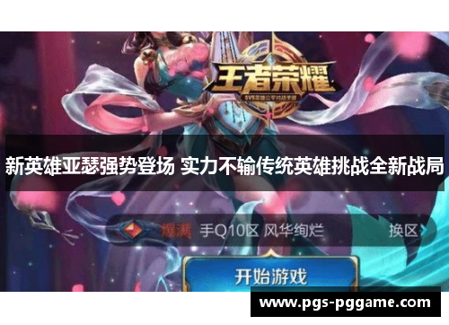 新英雄亚瑟强势登场 实力不输传统英雄挑战全新战局