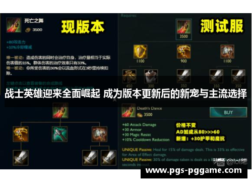 战士英雄迎来全面崛起 成为版本更新后的新宠与主流选择