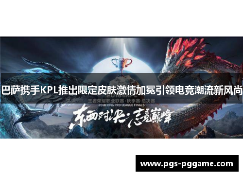 巴萨携手KPL推出限定皮肤激情加冕引领电竞潮流新风尚