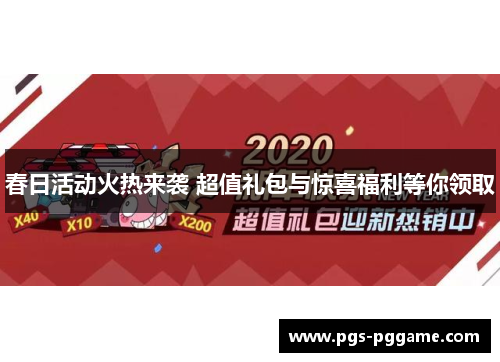 春日活动火热来袭 超值礼包与惊喜福利等你领取