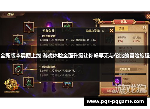 全新版本震撼上线 游戏体验全面升级让你畅享无与伦比的冒险旅程