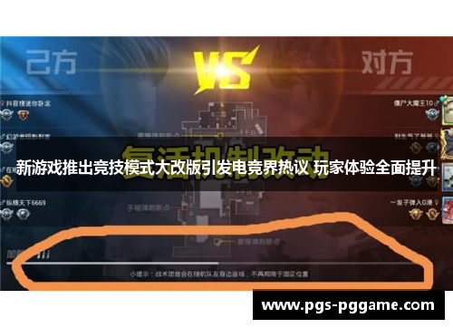 新游戏推出竞技模式大改版引发电竞界热议 玩家体验全面提升