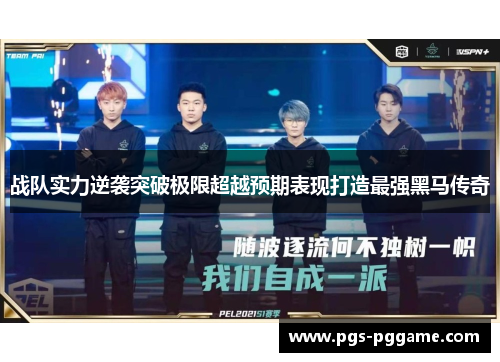 战队实力逆袭突破极限超越预期表现打造最强黑马传奇