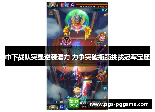 中下战队突显逆袭潜力 力争突破瓶颈挑战冠军宝座