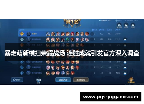 暴走萌新横扫荣耀战场 连胜成就引发官方深入调查