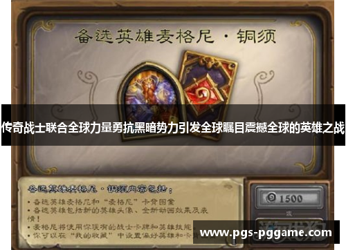 传奇战士联合全球力量勇抗黑暗势力引发全球瞩目震撼全球的英雄之战