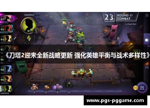 《刀塔2迎来全新战略更新 强化英雄平衡与战术多样性》