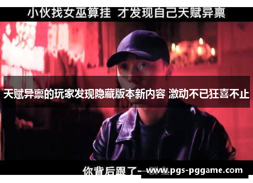 天赋异禀的玩家发现隐藏版本新内容 激动不已狂喜不止
