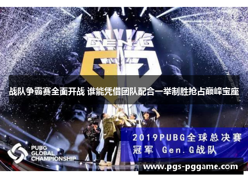 战队争霸赛全面开战 谁能凭借团队配合一举制胜抢占巅峰宝座