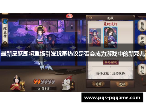 最新皮肤即将登场引发玩家热议是否会成为游戏中的新宠儿