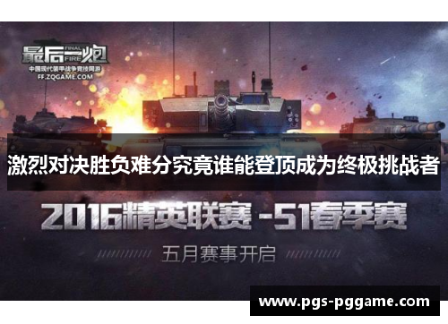 激烈对决胜负难分究竟谁能登顶成为终极挑战者