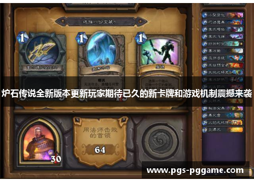 炉石传说全新版本更新玩家期待已久的新卡牌和游戏机制震撼来袭