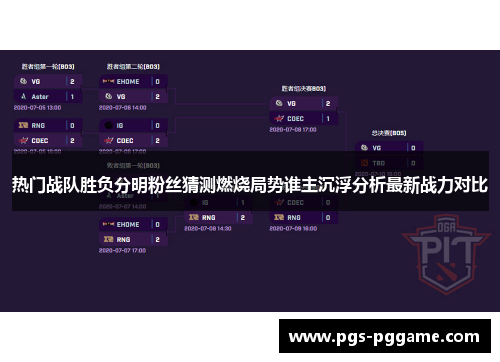 热门战队胜负分明粉丝猜测燃烧局势谁主沉浮分析最新战力对比