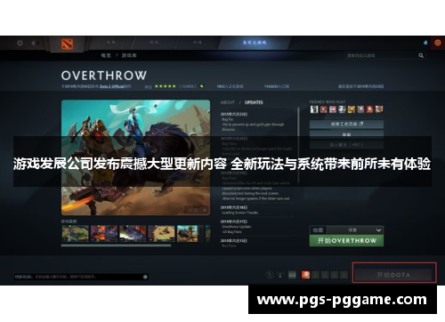 游戏发展公司发布震撼大型更新内容 全新玩法与系统带来前所未有体验