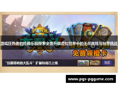 游戏狂热者的终极乐园探索全面升级虚拟世界中的无尽冒险与创意挑战