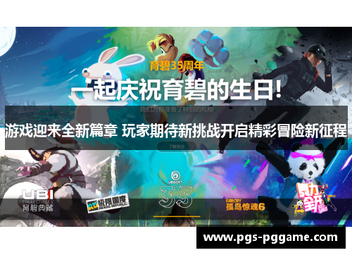 游戏迎来全新篇章 玩家期待新挑战开启精彩冒险新征程