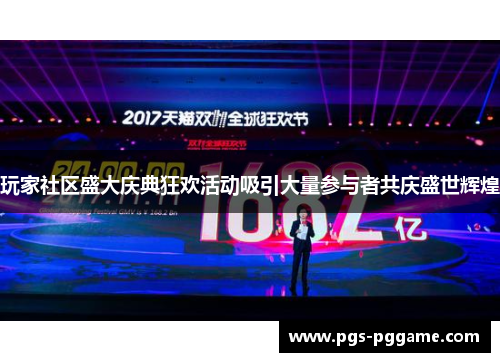 玩家社区盛大庆典狂欢活动吸引大量参与者共庆盛世辉煌