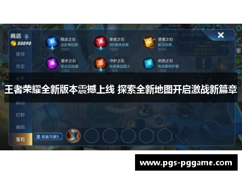 王者荣耀全新版本震撼上线 探索全新地图开启激战新篇章