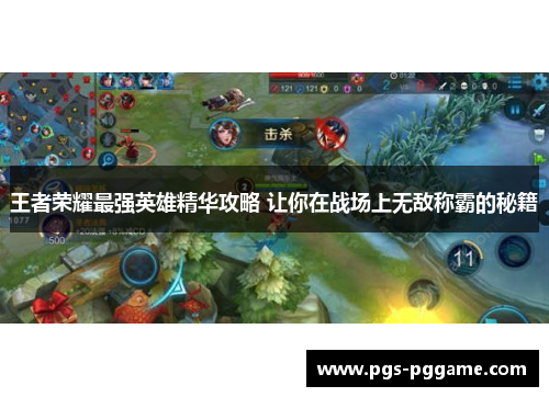 王者荣耀最强英雄精华攻略 让你在战场上无敌称霸的秘籍