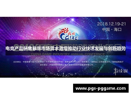 电竞产品销售暴涨市场需求激增推动行业快速发展与创新趋势