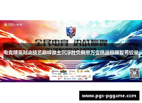 电竞精英对决技艺巅峰谁主沉浮胜负瞬息万变挑战极限智勇较量