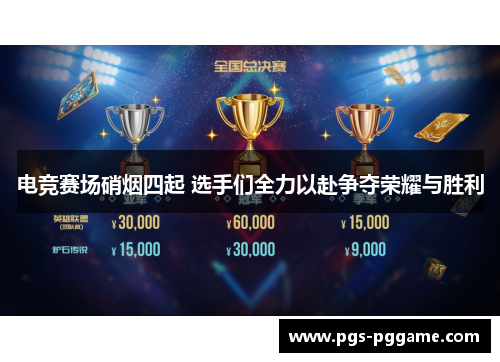 电竞赛场硝烟四起 选手们全力以赴争夺荣耀与胜利