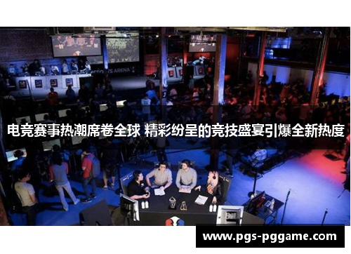 电竞赛事热潮席卷全球 精彩纷呈的竞技盛宴引爆全新热度