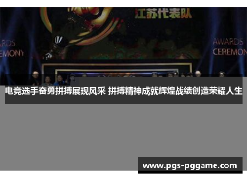 电竞选手奋勇拼搏展现风采 拼搏精神成就辉煌战绩创造荣耀人生