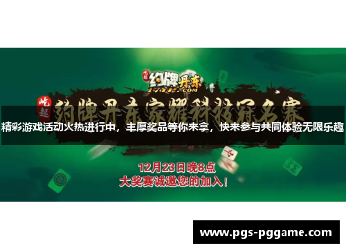精彩游戏活动火热进行中，丰厚奖品等你来拿，快来参与共同体验无限乐趣