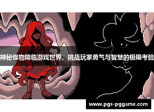 神秘怪物降临游戏世界，挑战玩家勇气与智慧的极限考验