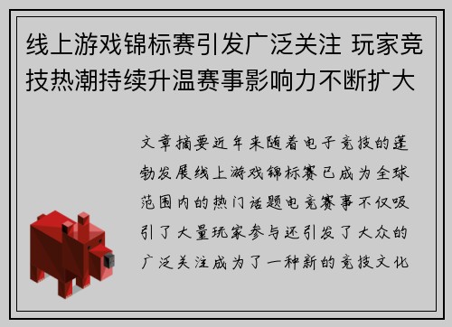 线上游戏锦标赛引发广泛关注 玩家竞技热潮持续升温赛事影响力不断扩大