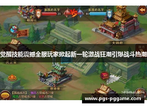 觉醒技能震撼全服玩家掀起新一轮激战狂潮引爆战斗热潮