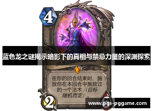 蓝色龙之谜揭示暗影下的真相与禁忌力量的深渊探索