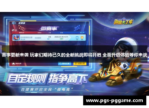 赛事更新来袭 玩家们期待已久的全新挑战即将开启 全面升级体验等你来战