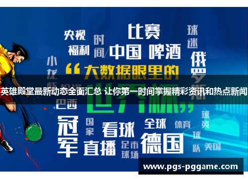 英雄殿堂最新动态全面汇总 让你第一时间掌握精彩资讯和热点新闻