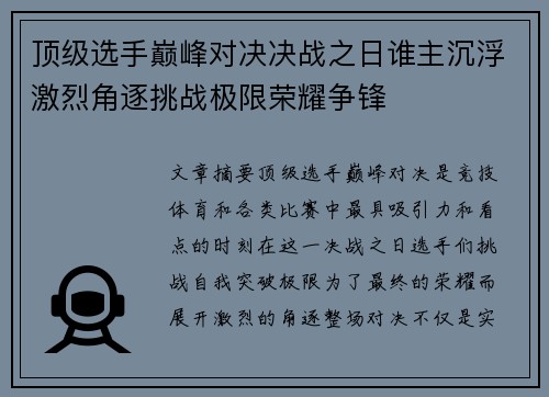 顶级选手巅峰对决决战之日谁主沉浮激烈角逐挑战极限荣耀争锋