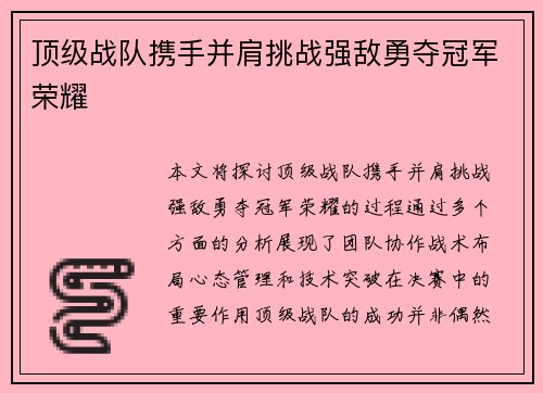 顶级战队携手并肩挑战强敌勇夺冠军荣耀