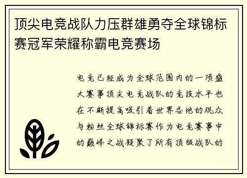 顶尖电竞战队力压群雄勇夺全球锦标赛冠军荣耀称霸电竞赛场