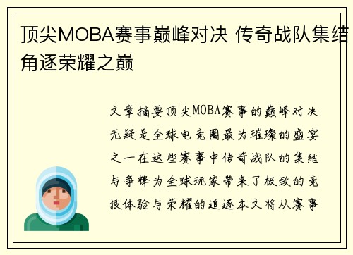 顶尖MOBA赛事巅峰对决 传奇战队集结角逐荣耀之巅