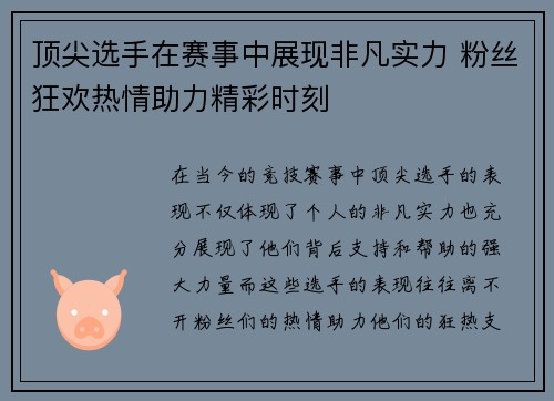 顶尖选手在赛事中展现非凡实力 粉丝狂欢热情助力精彩时刻