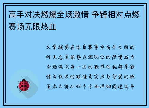高手对决燃爆全场激情 争锋相对点燃赛场无限热血